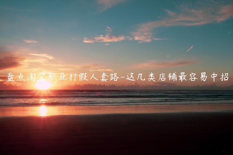 盤(pán)點(diǎn)淘寶職業(yè)打假人套路-這幾類(lèi)店鋪?zhàn)钊菀字姓? title='盤(pán)點(diǎn)淘寶職業(yè)打假人套路-這幾類(lèi)店鋪?zhàn)钊菀字姓? alt='盤(pán)點(diǎn)淘寶職業(yè)打假人套路-這幾類(lèi)店鋪?zhàn)钊菀字姓?><p>酷暑寒冬，賣(mài)家在辛辛苦苦接單，打包，發(fā)貨，聯(lián)系工廠，職業(yè)打假人卻在鉆研怎么免費(fèi)搶賣(mài)家的貨。對(duì)于兢兢業(yè)業(yè)，守規(guī)合法的電商賣(mài)家，被職業(yè)敲詐，差評(píng)勒索賠錢(qián)卻招致更多打假敲詐，無(wú)疑更加更加寒心</p><p>那么哪些店鋪?zhàn)钊菀自獾铰殬I(yè)打假，打假人都用什么套路來(lái)套路商家？</p><p>1、剛開(kāi)業(yè)不久的店鋪，等級(jí)和銷(xiāo)量都沒(méi)有上來(lái)，最容易被打假人盯上，而且新手賣(mài)家經(jīng)驗(yàn)少，被打假成功的概率更高。</p><p>2、食品行業(yè)，要求賣(mài)家僅退款不退貨，賣(mài)家如果依舊拒絕，這時(shí)候他們就會(huì)找淘寶店小二介入。同時(shí)繼續(xù)威嚇淘寶賣(mài)家，搬出食品法，根據(jù)食品法規(guī)定，你沒(méi)有xxx資質(zhì)，包裝食品缺少xxx標(biāo)志。工商局法院投訴，沒(méi)有3C認(rèn)證資格的產(chǎn)品被舉報(bào)，賠償標(biāo)準(zhǔn)為3倍，最低500元。添加劑超標(biāo)、食品過(guò)期、農(nóng)藥殘留等情況可賠償十倍。</p><p>3、做代購(gòu)的店鋪，</p><p>顧客A：你這奶粉包裝上怎么全英文??？</p><p>店主B：親，我這是代購(gòu)，都是從國(guó)外買(mǎi)的，肯定沒(méi)有中文哦……</p><p>看似正常的對(duì)話，其實(shí)已經(jīng)中了圈套。他們往往利用產(chǎn)品沒(méi)有中文標(biāo)簽等索賠補(bǔ)償，且還屢試不爽。</p><p>4、化妝品行業(yè)投訴假貨，或者先買(mǎi)一個(gè)自己想要的化妝品，然后在淘寶上買(mǎi)一個(gè)價(jià)格便宜的同款，兩個(gè)商品都到貨后，以‘假貨’理由投訴原本是正品的鏈接，然后將自己買(mǎi)到的假貨寄回去，以假換真</p><p>5、一些大店鋪，尤其是類(lèi)目的TOP店鋪，他們會(huì)去看這類(lèi)店鋪的爆款，然后就仔細(xì)分析，然后進(jìn)行投訴，這些可能都是一些根本不存在的問(wèn)題。但是好多賣(mài)家害怕對(duì)自己的鏈接有影響，擔(dān)心降權(quán)，選擇破財(cái)免災(zāi)。</p><p>6、賣(mài)品牌商品的淘寶店。例如銷(xiāo)售LV、耐克、阿迪、彪馬等產(chǎn)品的店鋪，這類(lèi)店鋪?zhàn)钊菀妆淮蚣偃硕⑸?，這類(lèi)店鋪銷(xiāo)售正品也很容易被打假人咬定為假貨來(lái)勒索敲詐。</p><p>7、并不是只有以上幾種店鋪就會(huì)遭遇職業(yè)打假，任何一個(gè)店鋪都是職業(yè)打假的潛在目標(biāo)，所以不管你有沒(méi)有被盯過(guò)，都要提高警惕。</p><p>職業(yè)打假有什么特點(diǎn)？怎么提前知道預(yù)防職業(yè)打假？</p><p>1、職業(yè)打假人一般都比較熟悉法律流程程序。</p><p>2、一次性大量下單，收貨后按照假一賠三假，一賠十敲詐</p><p>3、北京/浙江/廣東這三個(gè)地方是職業(yè)打假的重災(zāi)區(qū)，</p><p>職業(yè)打假人就像是電商的黑社會(huì)，他們打假索取的利益，就是向賣(mài)家收取保護(hù)費(fèi)。這個(gè)保護(hù)費(fèi)還收的沒(méi)完沒(méi)了，當(dāng)妥協(xié)第一次，后面會(huì)有越來(lái)越多的職業(yè)打假人來(lái)到你的店鋪。</p><p>因此，作為賣(mài)家，在自身沒(méi)有問(wèn)題的基礎(chǔ)上，不要妥協(xié)服軟，尋找證據(jù)進(jìn)行申訴。</p><p>其次，使用打假查詢(xún)工具進(jìn)行提前預(yù)防，最低成本的方法：組織一個(gè)惡意買(mǎi)家信息平臺(tái)，信息共享，及時(shí)傳遞，遇到職業(yè)打假訂單可以迅速攔截處理。七色查防打假工具就是這樣一個(gè)平臺(tái)，聯(lián)合淘寶賣(mài)家共同創(chuàng)建反打假信息交流網(wǎng)站。</p><p>獲得驗(yàn)證的商家可以在平臺(tái)上傳惡意買(mǎi)家信息，惡意差評(píng)，敲詐勒索，廣告法打假，中文標(biāo)簽，3c打假等信息。賣(mài)家可以在七色查平臺(tái)上傳記錄，通過(guò)審核驗(yàn)證的賣(mài)家們共享信息。惡意買(mǎi)家下單后，賣(mài)家在平臺(tái)檢測(cè)是否有打假訂單，一旦檢查出來(lái)，賣(mài)家可以考慮采取措施，從源頭上防止打假人。</p><p>做電商的不知道打假人的套路這是一大忌，只有穩(wěn)定才能夠發(fā)展，商家一定要重視起來(lái)，要杜絕這種現(xiàn)象，還需要提高我們自身的執(zhí)行力。</p><p>幕思城為您更新最近最有用的電商資訊、電商規(guī)則淘寶,淘寶假人盤(pán)點(diǎn)淘寶職業(yè)打假人套路,淘寶問(wèn)答。了解更多電商資訊、行業(yè)動(dòng)向，記得關(guān)注幕思城！</p><p class=